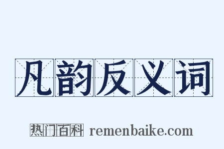 凡韵反义词是什么意思的图片